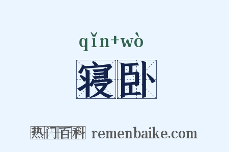 寝卧是什么意思的图片